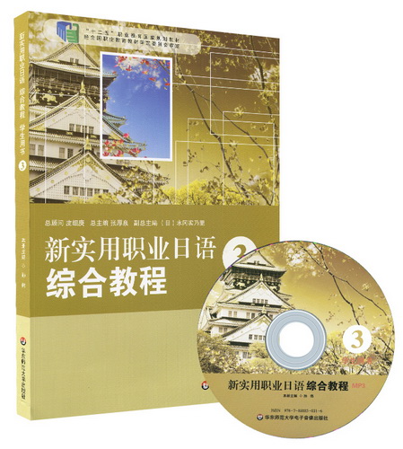 新實(shí)用職業(yè)日語綜合教程 學(xué)生用書 3 含光盤