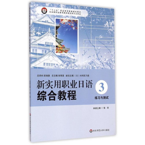 新實(shí)用職業(yè)日語綜合教程 (3)  練習(xí)與測試