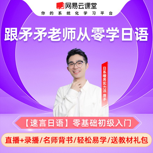 網(wǎng)易云課堂日語課程0-N2/N4 零基礎(chǔ)