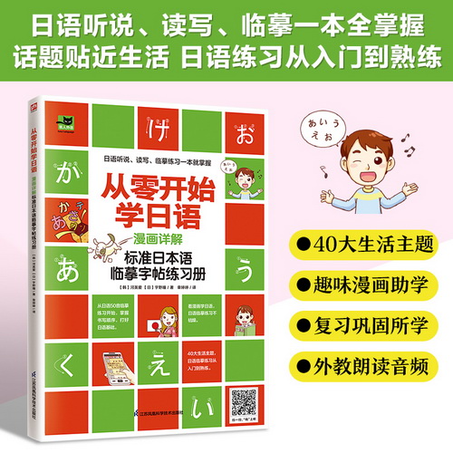 從零開始學(xué)日語 漫畫詳解 標(biāo)準(zhǔn)日本語臨摹字帖練習(xí)冊