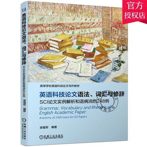 英語科技論文語法 詞匯與修辭