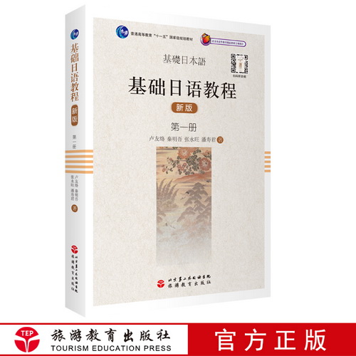 基礎(chǔ)日語(yǔ)教程 第一冊(cè) 新版普通高等教育十一五規(guī)劃教材