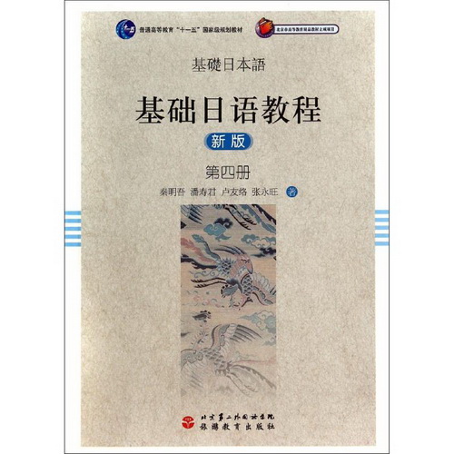 基礎(chǔ)日語(yǔ)教程 第4冊(cè) (新版)