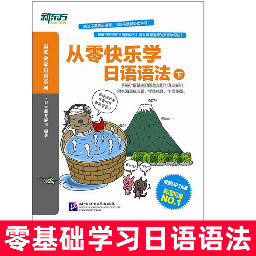 新東方 從零快樂學日語語法：下
