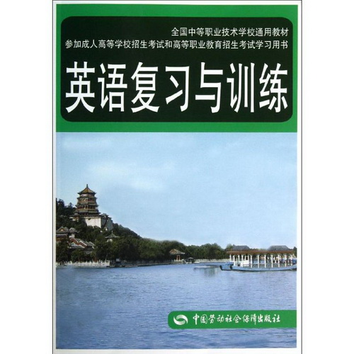 英語復(fù)習(xí)與訓(xùn)練  王蘊 編著