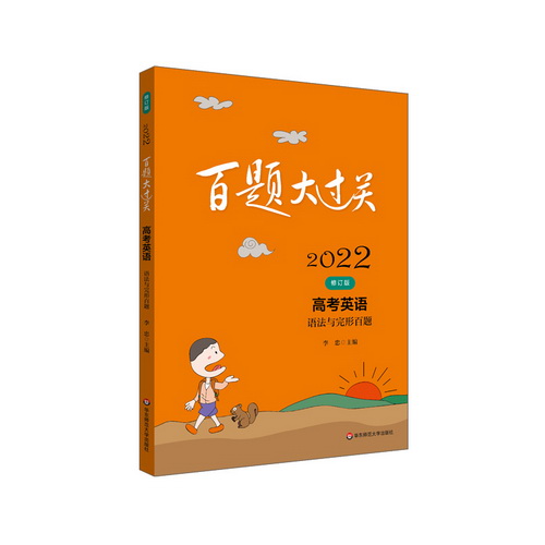 2022百題大過關(guān). 高考英語:語法與完形百題（修訂版）