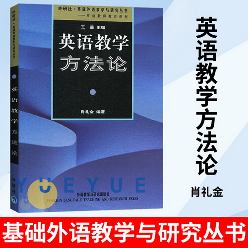 英語教師教育系列 英語教學方法論