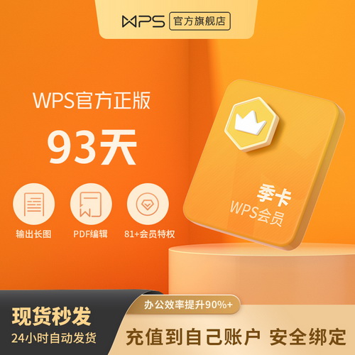 WPS會員季卡93天 文檔翻譯 pdf編輯軟件
