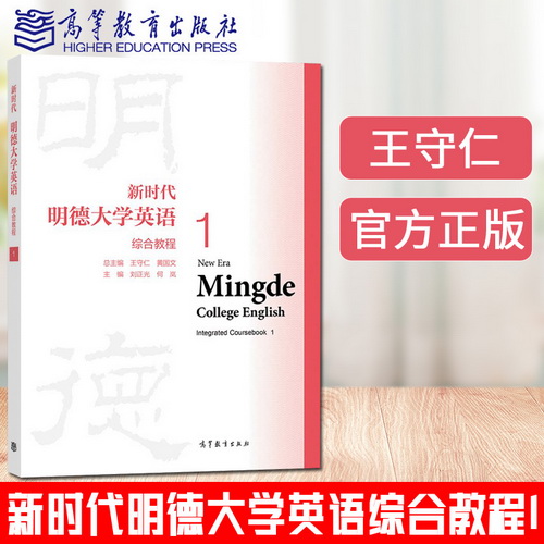 現(xiàn)貨包郵 新時(shí)代明德大學(xué)英語(yǔ)綜合教程 1