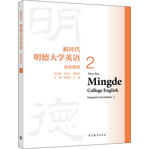 新時(shí)代明德大學(xué)英語(yǔ)綜合教程 2