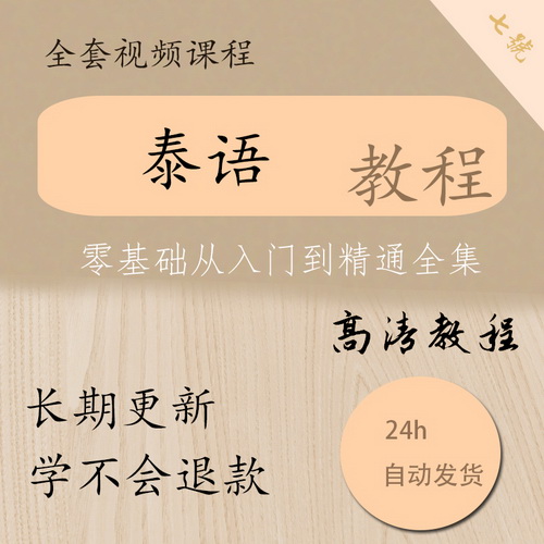 泰國旅游生活語言視頻教程