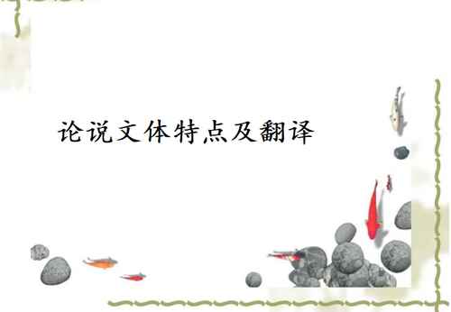 論說(shuō)文體特點(diǎn)翻譯