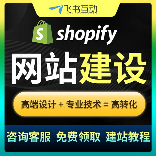 Shopify網(wǎng)站建設(shè) 建站跨境電商外貿(mào)網(wǎng)站