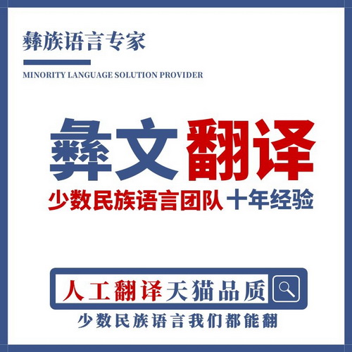彝文翻譯 四川涼山彝族語言翻譯
