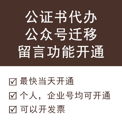 公眾號遷移公證 線上小程序訂閱號 留言號主體變更
