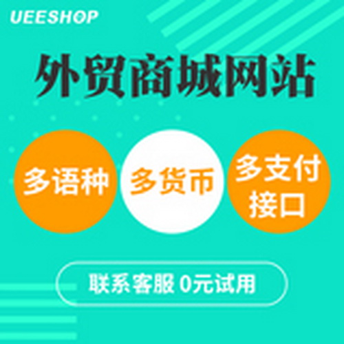 外貿(mào)做網(wǎng)站建設(shè) 外貿(mào)設(shè)計網(wǎng)頁開發(fā)商城