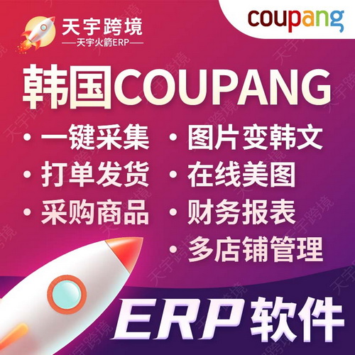 Coupang韓國跨境電商 圖片翻譯輔助運營軟件ERP