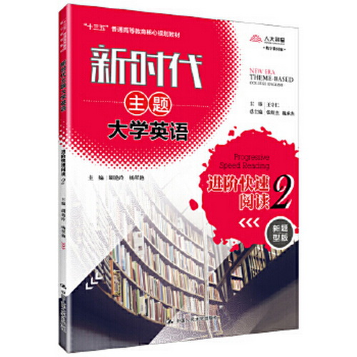 新時代主題大學英語--進階快速閱讀 2 