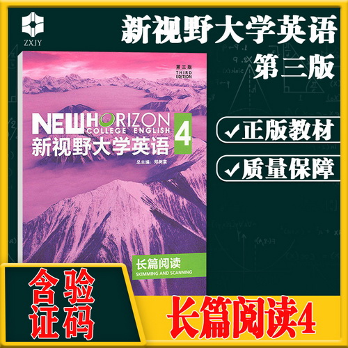 新視野大學(xué)英語 4 長篇閱讀 