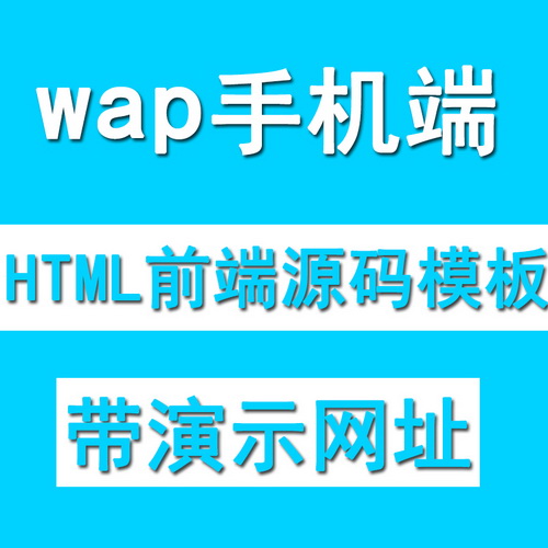 手機(jī)移動(dòng)端 html5響應(yīng)式網(wǎng)站源碼 div+CSS3