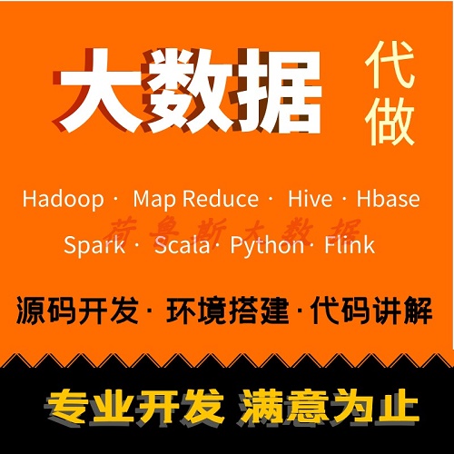 Hadoop大數(shù)據(jù)代做 Spark代做 Scala數(shù)據(jù)分析