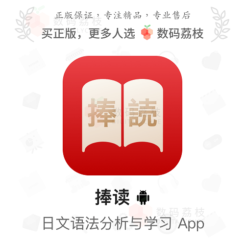 數(shù)碼荔枝 捧讀 [安卓] 日文詞性注解與翻譯