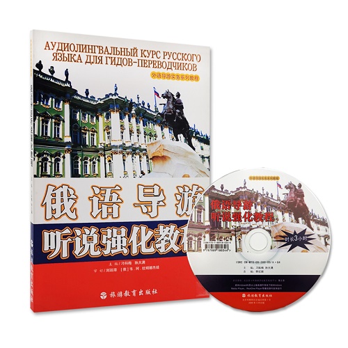 【旅游教育】俄語導(dǎo)游聽說強(qiáng)化教程 附光盤