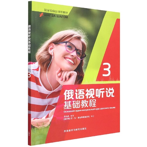 俄語視聽說基礎教程 (3) 精品課程教材