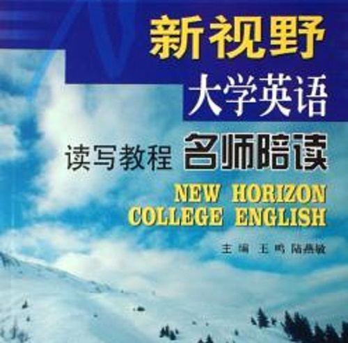 新視野大學(xué)英語 讀寫教程 名師陪讀