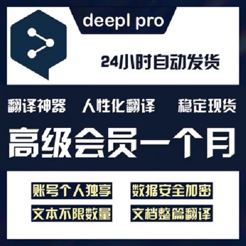 DeepL Pro專業(yè)版翻譯  翻譯外文獻(xiàn)軟件