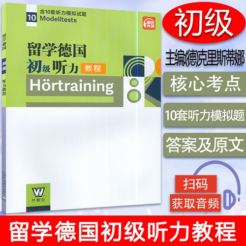留學(xué)德國 初級(jí)聽教程 Hortraining 含10套聽力模擬試題Modelltests