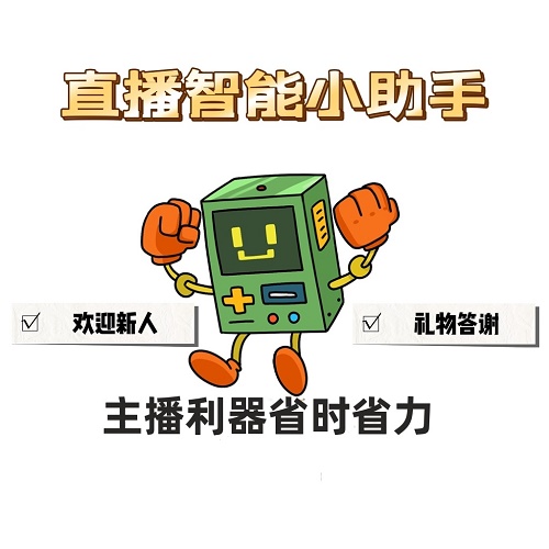 抖音直播自動歡迎新人 感謝禮物智能彈幕管理