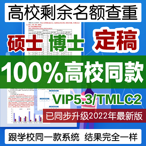 中國高校論文查重 vip5.3 博碩士畢業(yè)論文查重系統(tǒng)
