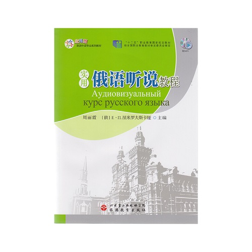 實(shí)用俄語聽說教程 旅游教育出版社