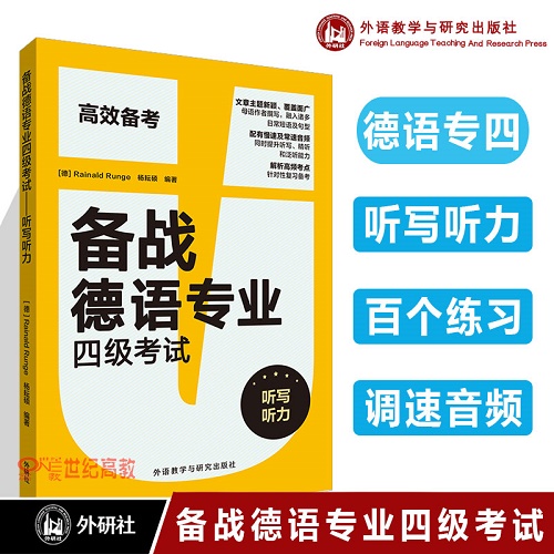 【外研社】備戰(zhàn)德語(yǔ)專業(yè)四級(jí)考試 聽(tīng)寫(xiě)聽(tīng)力 A2-B2適用