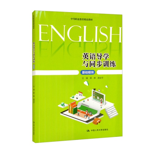 英語(yǔ)導(dǎo)學(xué)與同步訓(xùn)練基礎(chǔ)模塊