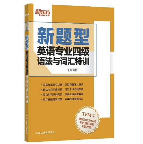 新題型英語(yǔ)專業(yè)四級(jí)語(yǔ)法與詞匯特訓(xùn)