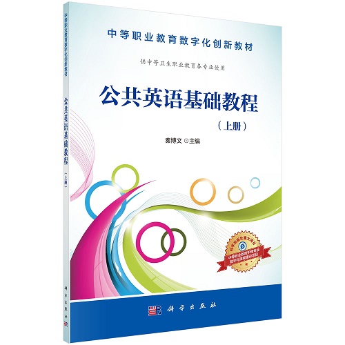 正版現(xiàn)貨 公共英語基礎(chǔ)教程 (上冊) 