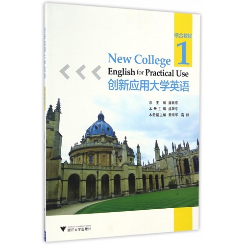 創(chuàng)新應(yīng)用大學(xué)英語(yǔ) (綜合教程 1) 