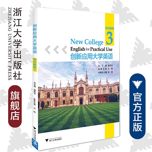 創(chuàng)新應用大學英語 · 綜合教程 · 第3冊