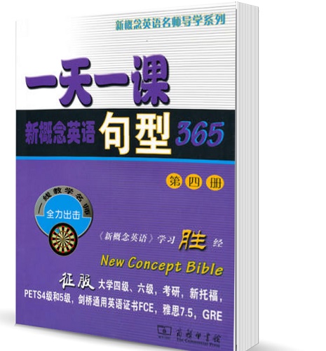 一天一課新概念英語句型365 (第四冊) 