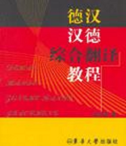 【正版包郵】德漢漢德綜合翻譯教程 王濱濱
