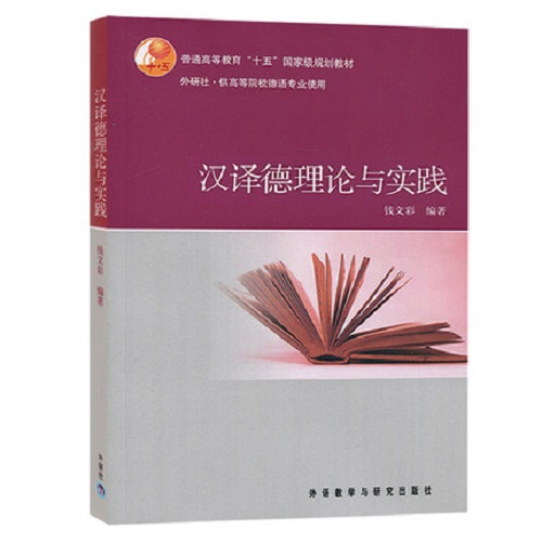 【外研社】漢譯德理論與實(shí)踐 錢文彩