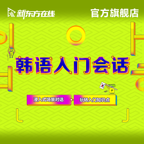 韓語入門會話口語 發(fā)音自學視頻教程