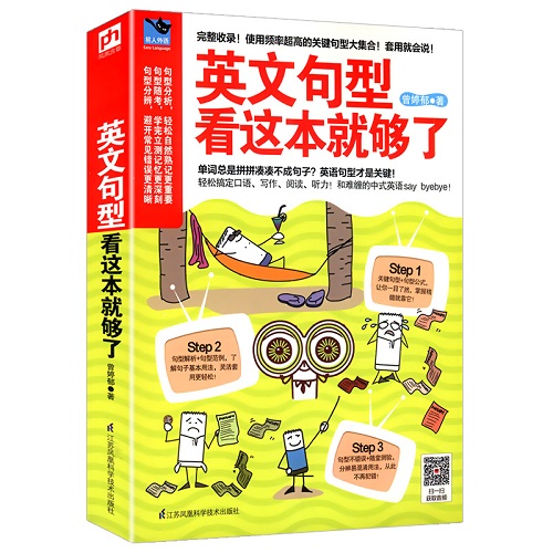 英文句型看這本就夠了 英語口語寫作閱讀聽力