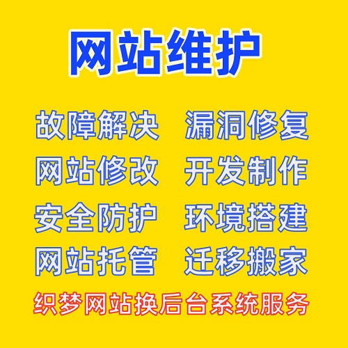 網(wǎng)站維護| 網(wǎng)站漏洞修復| 亂碼刪除