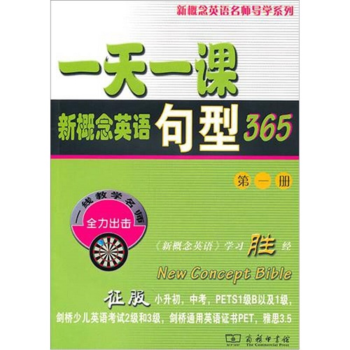 名師導(dǎo)學(xué)系列 一天一課新概念英語(yǔ)句型365 第1冊(cè)