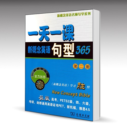 一天一課新概念英語句型 365 第2冊