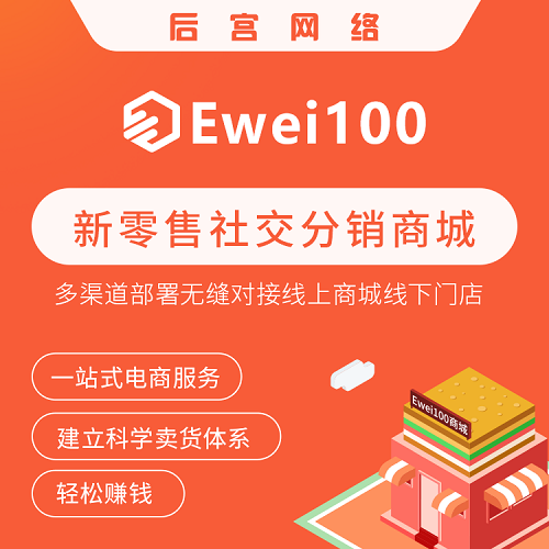 Ewei100新零售社交電商分銷商城系統(tǒng)