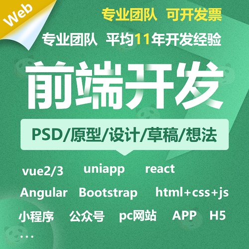 前端開發(fā) vue代做 html5切圖 uniAPP小程序外包